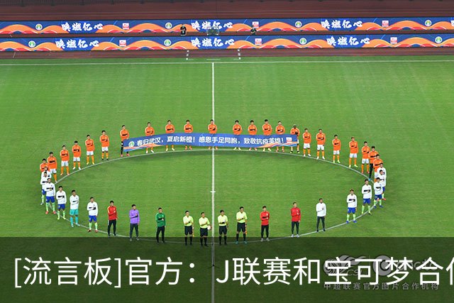 [流言板]官方：J联赛和宝可梦合作，60家俱乐部售联名周边或举行活动